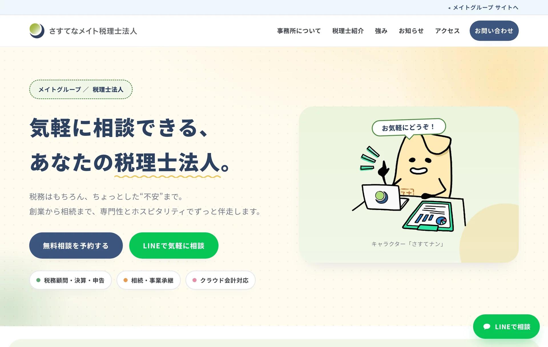 さすてなメイト税理士法人のページ