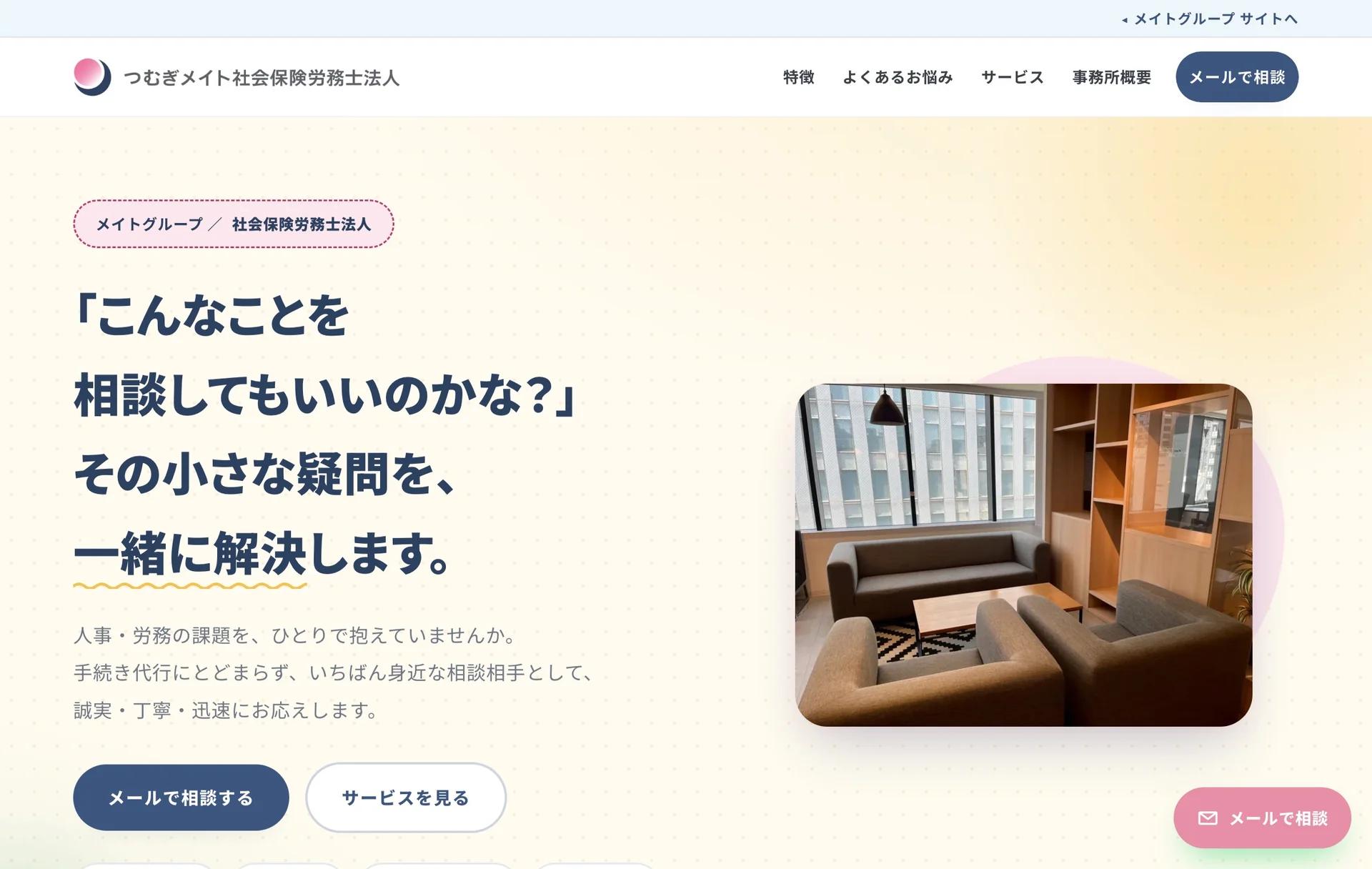 つむぎメイト社会保険労務士法人のページ
